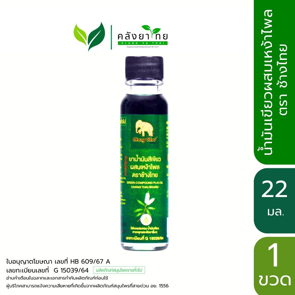 Changthai  ยาน้ำมันสีเขียวผสมเหง้าไพล ตราช้างไทย ขนาด 22 มล./ขวด พร้อมส่ง