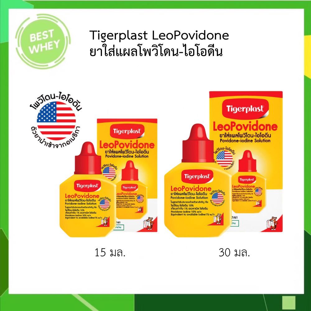 Tigerplast LeoPovidone Povidone-iodine Solution  ไทเกอร์พล๊าส โพวิโดน-ไอโอดีน 15 ml.