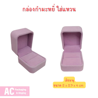 กล่องกำมะหยี่ สำหรับใส่แหวน จัดโชว์เพิ่มความหรูหรา สวยงาม มีหลายสีให้เลือก ขนาด 5x5.7x4 cm