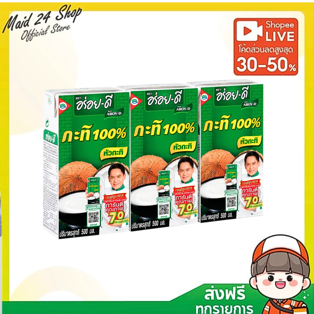x1 x2 x3 อร่อยดี กะทิ 500 มล.AROY-D COCONUT MILK 500ml