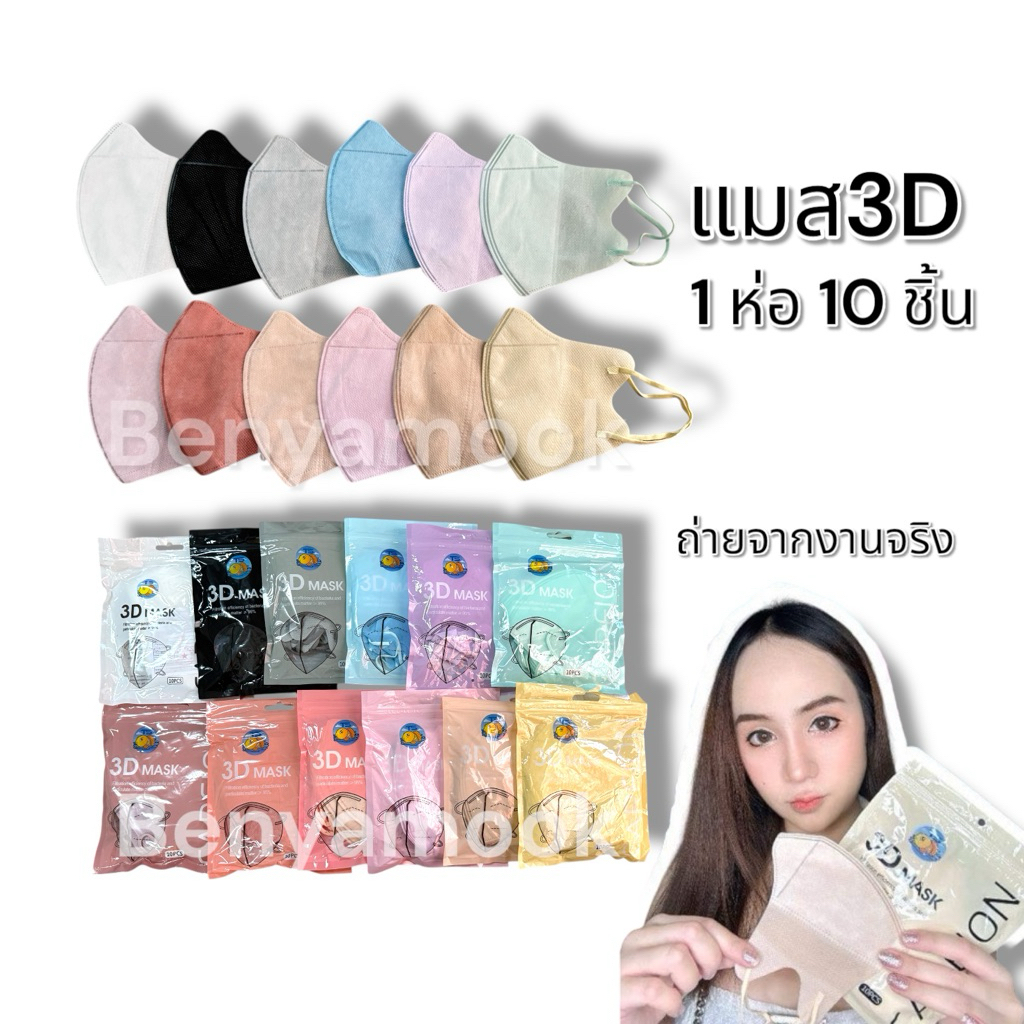 แมสหน้าเรียว3บาทแมส3Dผู้ใหญ่ แพ็ค10ชิ้น แมสเกาหลี แมส3D แมส3Dสีดำ แมส3d สีขาว