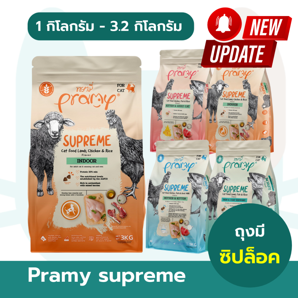 (ถุงมีซิปล็อค) Pramy Supreme อาหารเม็ดแมว พรามี่ ซุพรีม ขนาด 1kg-3.2kg