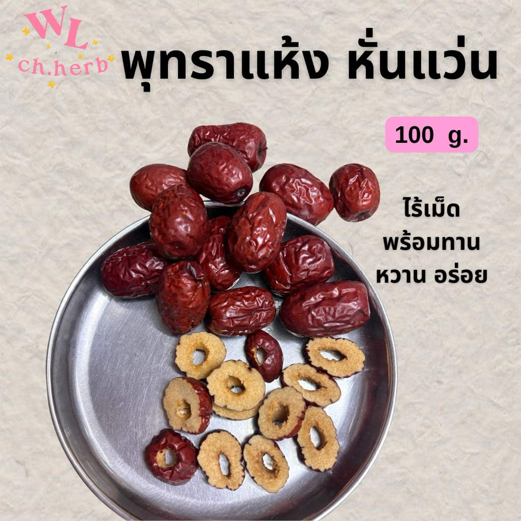 พุทราจีน แบบหั่นแว่น พุทราซินเจียงแบบหั่น 100g.