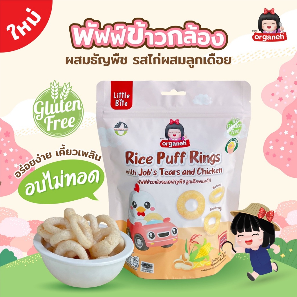 Organeh ออร์กาเนะ -- ขนมเด็กพัพฟ์ข้าวกล้องผสมธัญพืช รส ผักโขมและชีส, ลูกเดือยและไก่ สำหรับเด็ก 1 ปีขึ้นไป