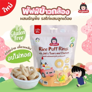 Organeh ออร์กาเนะ -- ขนมเด็กพัพฟ์ข้าวกล้องผสมธัญพืช รส ผักโขมและชีส, ลูกเดือยและไก่ สำหรับเด็ก 1 ปีขึ้นไป