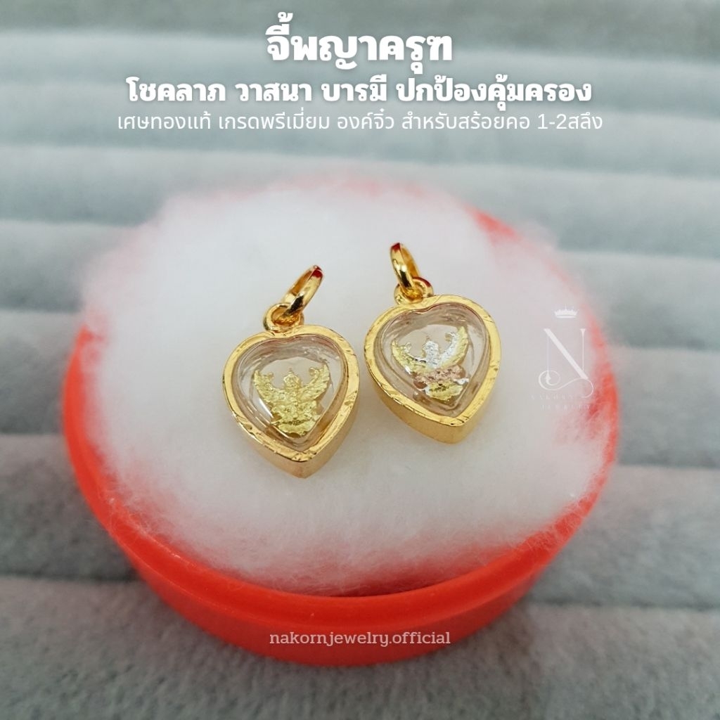 จี้ พญาครุฑ องค์จิ๋ว เกรดพรีเมี่ยม เหมาะสำหรับสร้อยคอ 1-2สลึง ไม่ลอกไม่ดำ ใส่อาบน้ำได้ มีใบรับประกัน