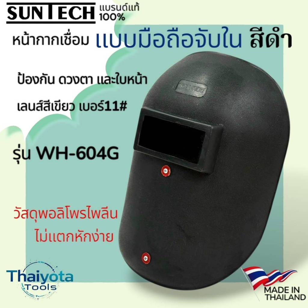 SUNTECH รุ่น WH-604G หน้ากากเชื่อม แบบมือถือจับใน สีดำ เลนส์สีเขียว เบอร์11