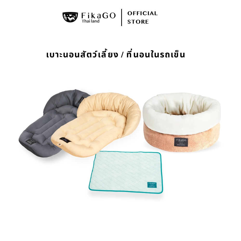FikaGO เบาะนอนสัตว์เลี้ยง เบาะนอนในรถเข็น ใช้ภายในบ้านได้ มีให้เลือกหลายแบบ