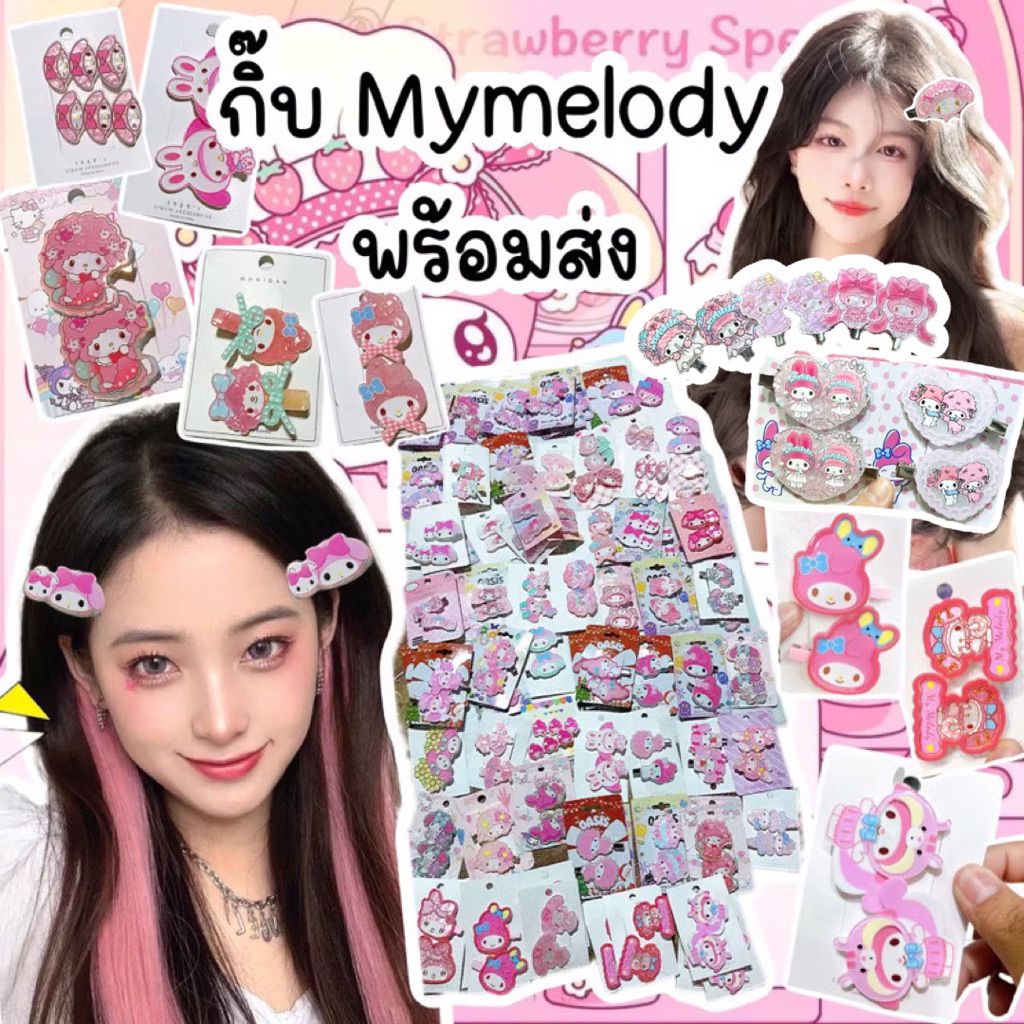 กิ๊บmymelodyพร้อมส่งจากไทย