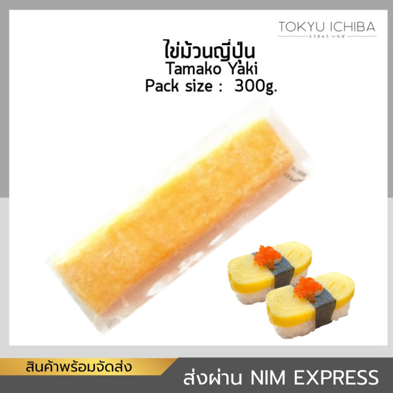 ไข่ม้วนญี่ปุ่น ไข่หวานซูชิ Tamago Yaki ขนาด 300g จัดส่งแบบแช่แข็ง