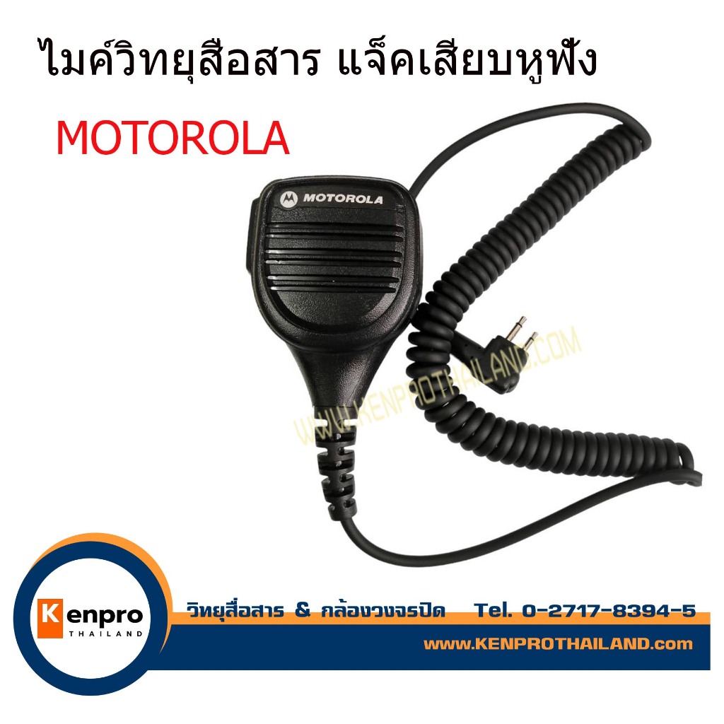 ไมค์วิทยุสื่อสาร สำหรับใช้กับ MOTOROLA GP-300, CP-246, 80CH หรือMOTO จีนบางรุ่น