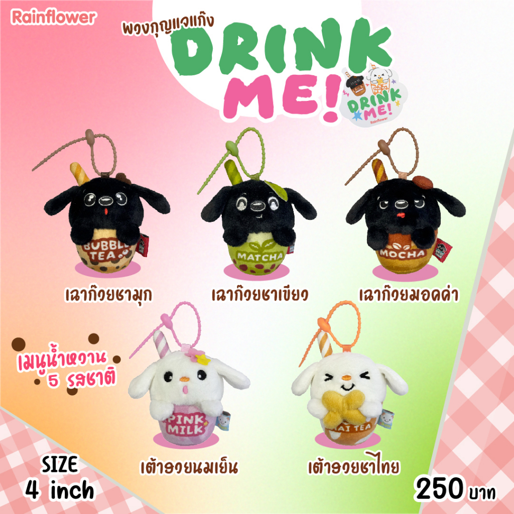 Rainflower พวงกุญแจ Drink me! 2025