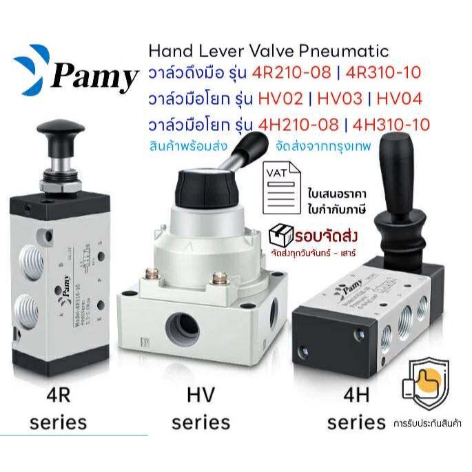 PAMY วาล์วมือนิวเมติก 4R / 4H /HV รุ่น 4r210 4h210-08 Hand Lever Valve วาล์วมือกระบอกสูบ