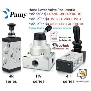 PAMY ยี่ห้อปามี่ วาล์วมือนิวเมติกส์ 4R / 4H /HV รุ่น 4r210 4h210-08 Hand Lever Valve วาล์วมือกระบอกสูบ