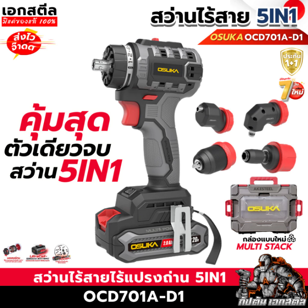 [ใหม่สุด] สว่าน 5 หัว OSUKA สว่านไร้สาย OCD701A-D1 เปลี่ยนหัวได้ 5แบบ คุ้มสุด สว่านไฟฟ้า ประกัน1+1ปี