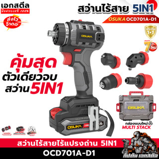 [ใหม่สุด] สว่าน 5 หัว OSUKA สว่านไร้สาย OCD701A-D1 เปลี่ยนหัวได้ 5แบบ คุ้มสุด สว่านไฟฟ้า ประกัน1+1ปี