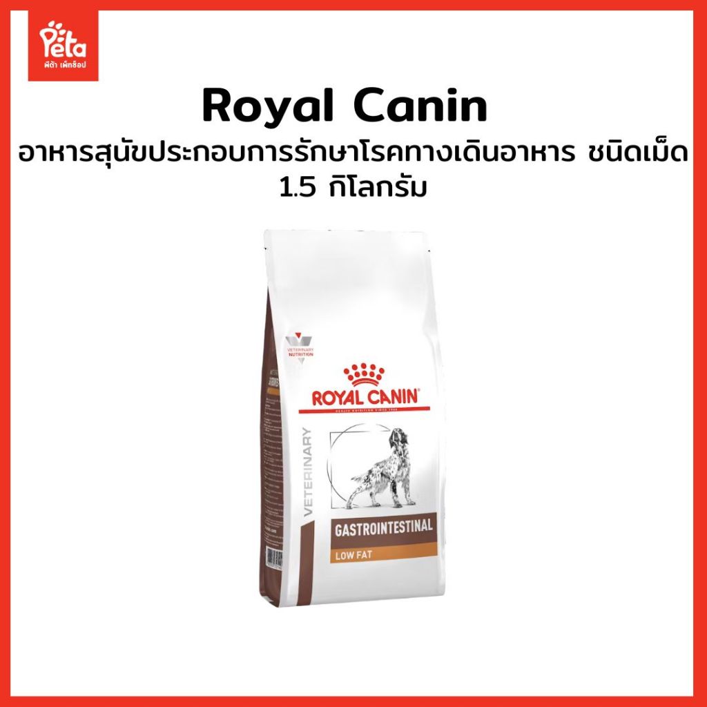 Gastro intestinal Low fat  อาหารสุนัขโรคตับอ่อนอักเสบ