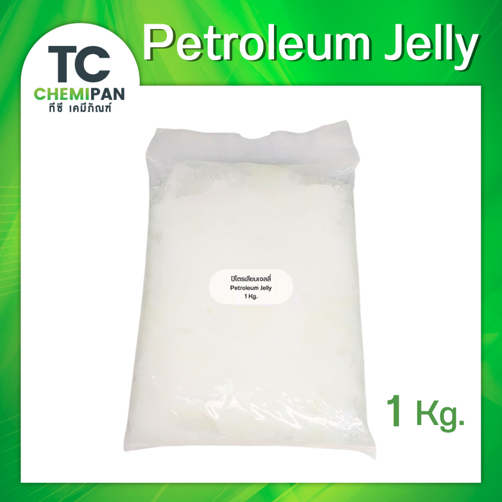 ปิโตรเลียม เจลลี่ Petroleum jelly (อิหร่าน) 250 กรัม / 500 กรัม / 1 โล TC Chemipan