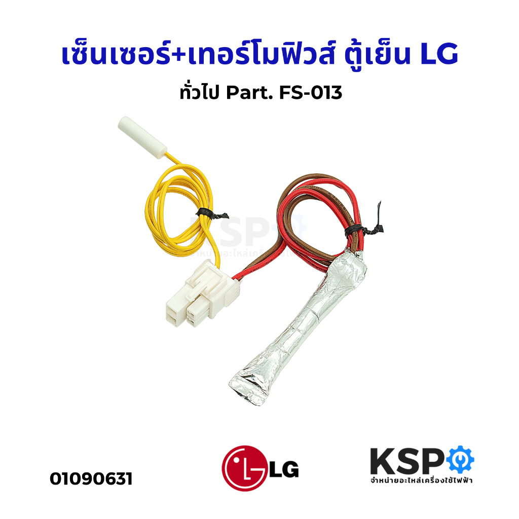 เทอร์โมฟิวส์+เซ็นเซอร์ ตู้เย็น LG แอลจี และ ทั่วไป Part. FS-013 อะไหล่ตู้เย็น