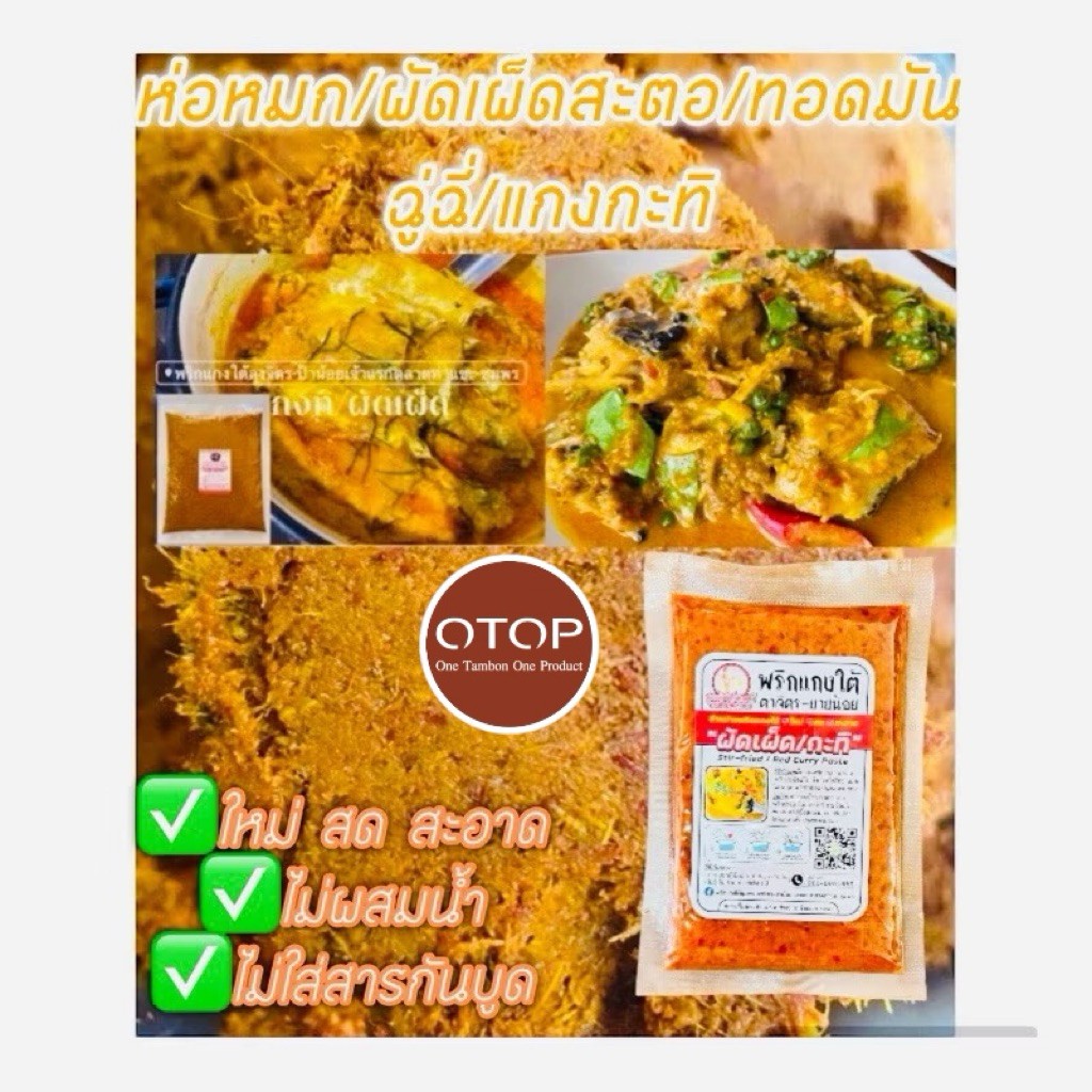 เครื่องแกงใต้ขนาด500กรัม/พริกแกงใต้ผัดเผ็ดสะตอ/แกงกะทิคีโตทานได้)/ผัดเผ็ดสะตอห่อหมกฉู่ฉี่ทอดมัน(ไม่ผสมน้ำ)/ครึ่งกิโล
