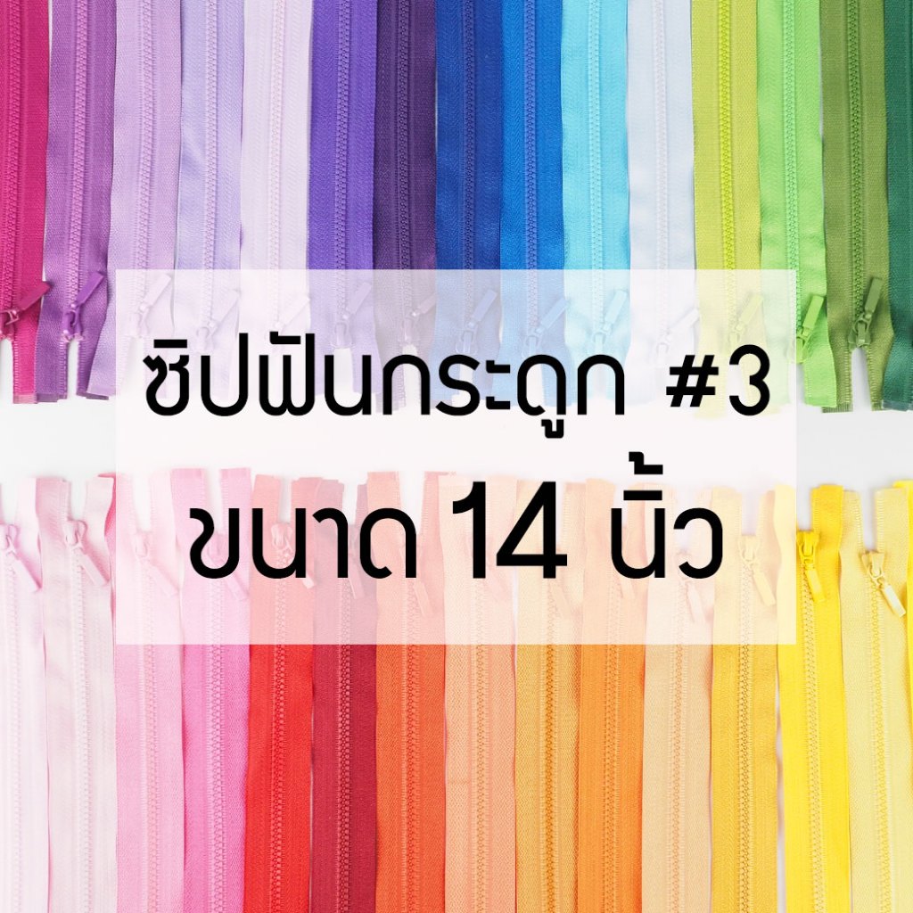 [แบบเส้น] ซิปถอดได้ เบอร์3 ซิปฟันกระดูก ยาว14นิ้ว ราคา ถูกที่สุด ดีลบีเคเค รูปภาพหลัก