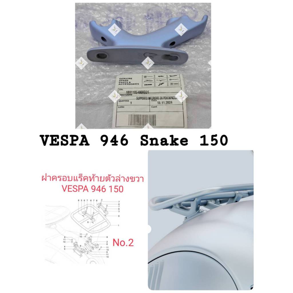 [รถจักรยานยนต์[ของแท้]ฝาครอบแร็คท้ายล่างขวา LOWER RIGHT CARRIER SUPPORTเวสป้า946snake150 PART NUMBER