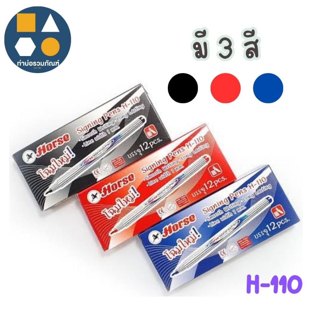ขายยกกล่อง-ปากกาสีน้ำ ปากกาเมจิก ตราม้า รุ่น H-110 มี รูปที่ 2