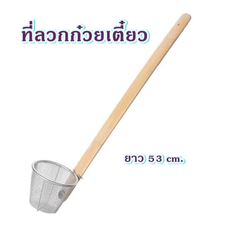 ที่ลวกก๋วยเตี๋ยว (ขายล้างสต๊อก) ขนาดความยาว 53 cm. กระชอนลวกด้ามไม้ ตะกร้อลวกเส้น ด้ามยาว TK