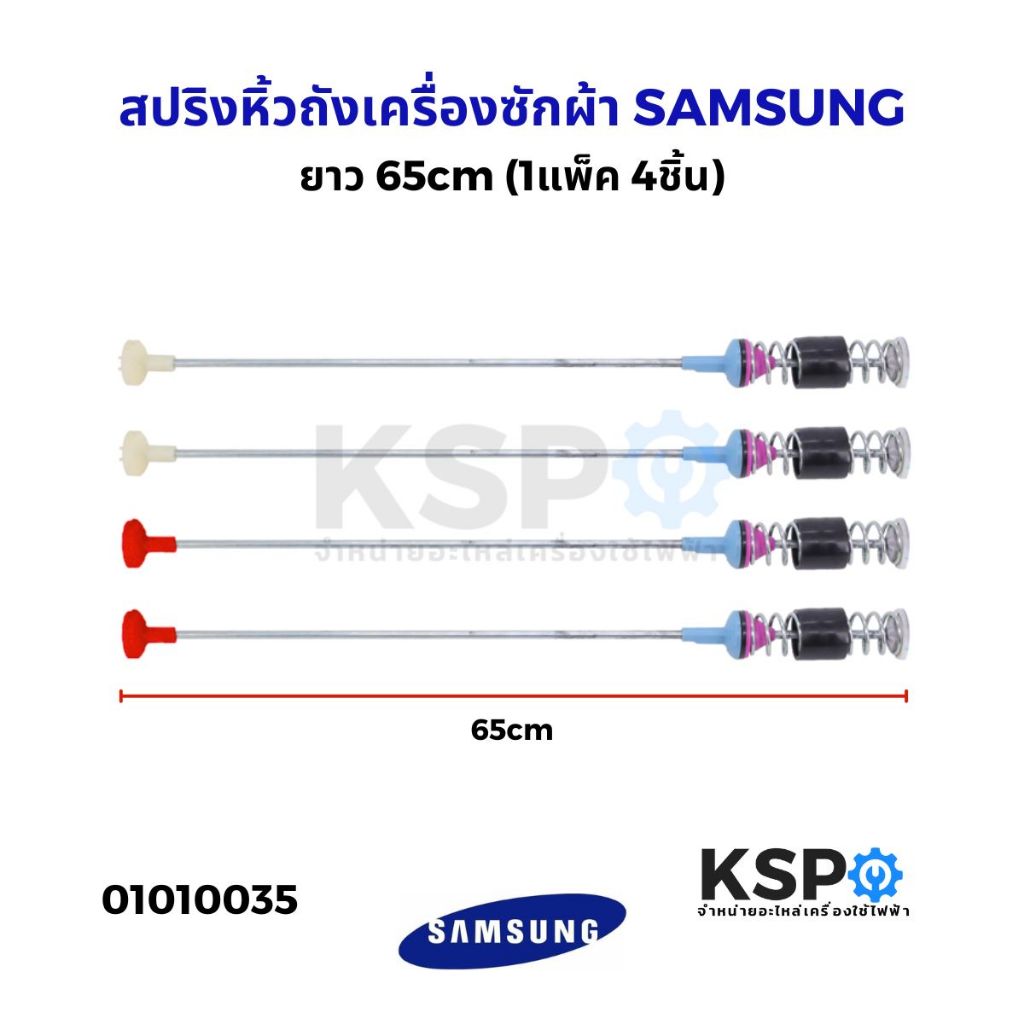 สปริงโช๊คหิ้วถังเครื่องซักผ้า SAMSUNG ซัมซุง ยาว 65cm (1แพ็ค 4ชิ้น) โช็คเครื่องซักผ้า อะไหล่เครื่องซักผ้า