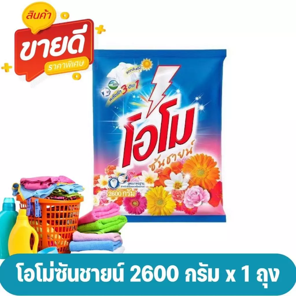 ผงซักฟอกโอโม SUNSHINE 2600g โอโมซันชายน์ กลิ่น ฟลอรัล กลิ่น หอมแดดยามเช้า thumbnail 3
