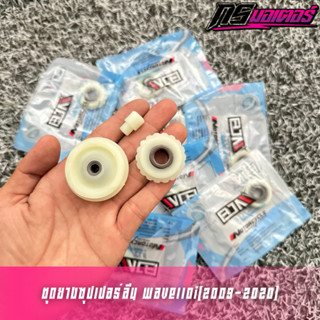 ชุดยางกดโซ่ยางกลิ้งโซ่ยางอุดกระบอกดันโซ่ซุปเปอร์ลีน เวฟ110i(…