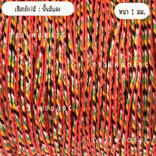 เชือกถัก 7 สี หนา3มม เชือกสายสิญจน์ เชือก เชือกทำพิธี สร้อยข้อมือ สร้อยคอ วัตถุมงคล งานฝีมือ เครื่องประดับ กำไล DIY KJ