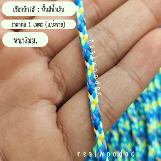 เชือกถัก 7 สี หนา3มม เชือกสายสิญจน์ เชือก เชือกทำพิธี สร้อยข้อมือ สร้อยคอ วัตถุมงคล งานฝีมือ เครื่องประดับ กำไล DIY KJ