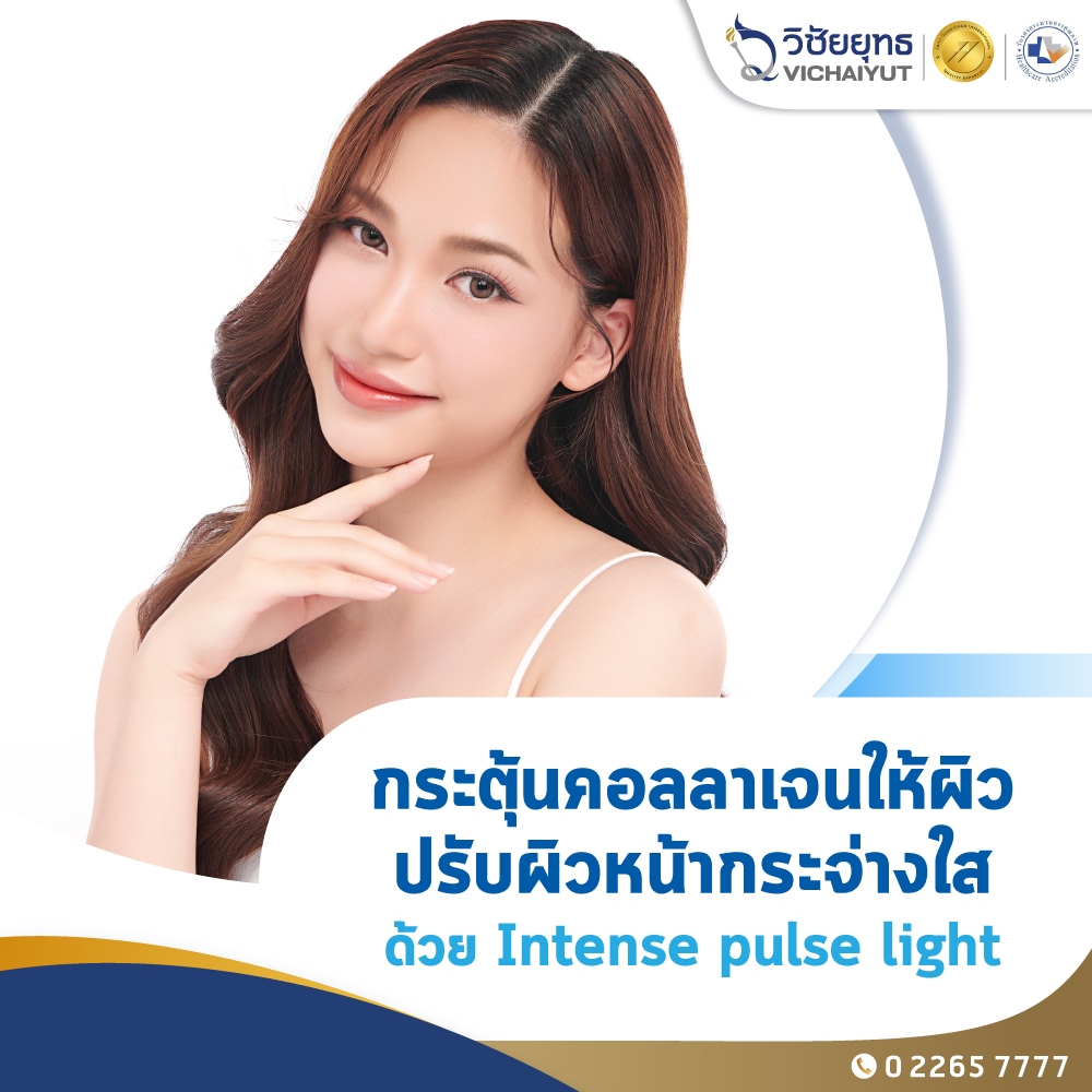 [E-Coupon] โรงพยาบาลวิชัยยุทธ - โปรแกรมกระตุ้นคอลลาเจนให้ผิว ปรับผิวหน้ากระจ่างใส ด้วยเครื่อง Intens