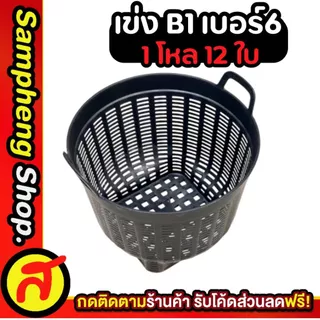 ยกโหล เข่ง เบอร์ 6 เข่งปลูกต้นไม้ เข่งพลาสติก สีดำ มีให้เลือก 2 แบบ