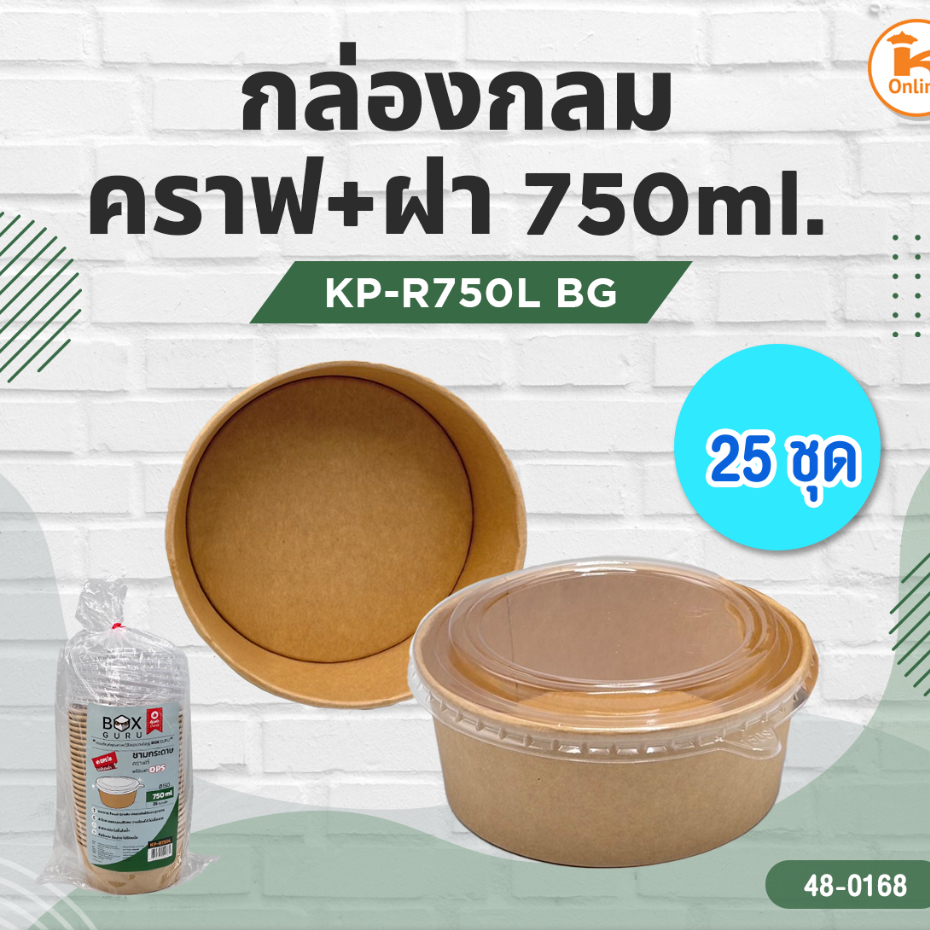 กล่องกลม คราฟ+ฝา 750 ml. KP-R750L (25ชุด)BG
