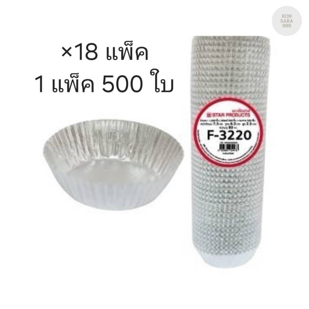 ( ขายยกลัง ) กระทงฟอยล์สตาร์โปรดัก 3220 มี 18 แพ็ค แพ็คละ 500 ใบ