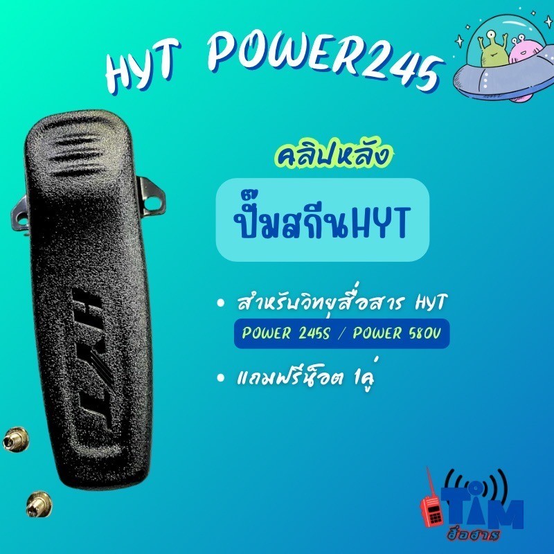 คลิปหลังHYT POWER 245,245S,TC-580V