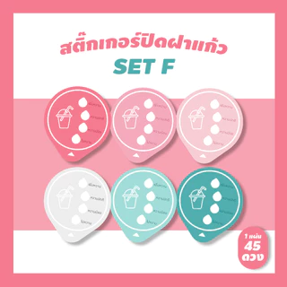 สติ๊กเกอร์ปิดฝาแก้วน้ำ บอกระดับความหวาน กันน้ำหก เจาะดูดได้เลย (แก้ไขใส่ซื่อร้านได้ด้วยนะ ขั้นต่ำ 10 แผ่นในรหัสเดียวกัน)