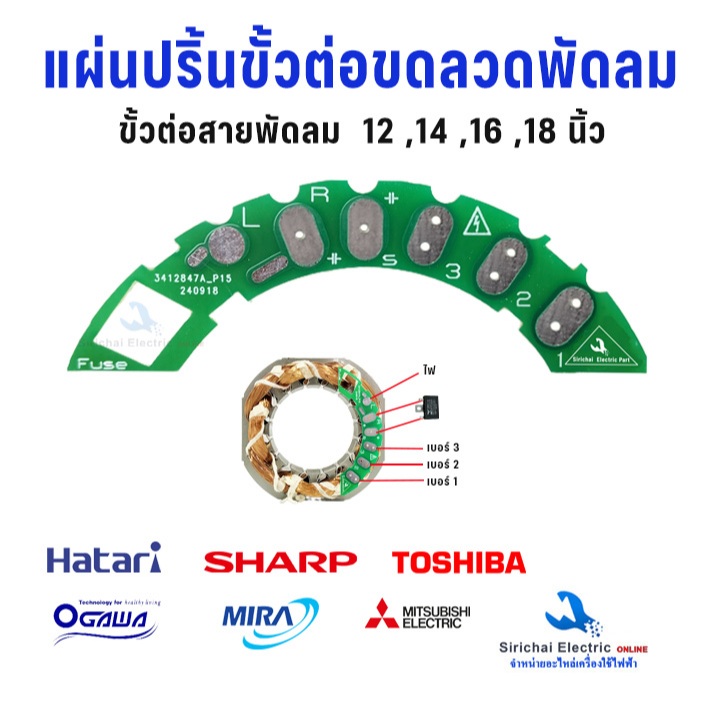 แผ่นปริ้น ขั้วต่อพัดลม 12,14,16,18 นิ้ว ขั้วต่อสายพัดลม ขดลวดพัดลม จุดต่อสายพัดลม อะไหล่พัดลม**D2/16