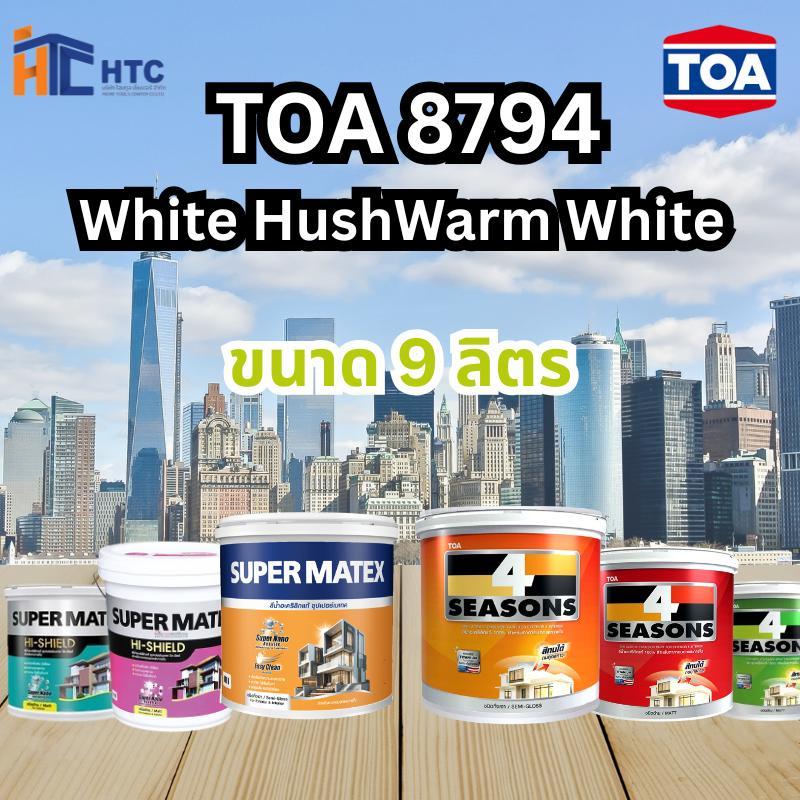 TOA 8794 White Hush Warm Whiteทุกรุ่น สีทาบ้าน ขนาด 9 ลิตร สีทาภายใน สีทาภายนอก สีไร้กลิ่น สียอดนิยม