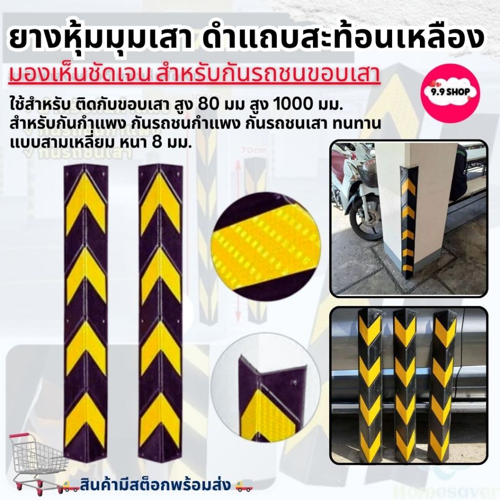 🚚พร้อมส่ง🚚ยางกันชนเสา หุ้มมุมเสา ดำแถบสะท้อนเหลือง มองเห็นชัดเจน สำหรับกันรถชนขอบเสา สินค้าในไทย