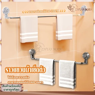 ราวแขวนผ้า ราวตากผ้า ราวแขวนผ้าขนหนู สามารถยืด​หด​ได้30-130CM ติดผนัง ไม่ต้องเจาะรู ติดตั้งง่าย