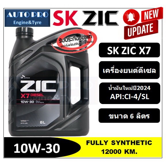 (น้ำมันใหม่ปี2024) 10W-40 ZIC X7 สำหรับเครื่องยนต์ดีเซล สังเคราะห์แท้ 100% ระยะ 12,000-15,000 KM.