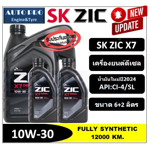 (น้ำมันใหม่ผลิตปี2024) 10W-30 ZIC X7 (6 ลิตร + 2 ลิตร) เครื่องยนต์ดีเซล สังเคราะห์แท้100% ระยะเปลี่ยนถ่าย 12000 KM.