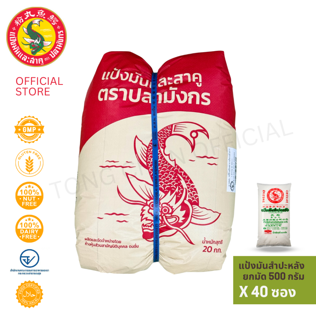 40 ซองแป้งมันสำปะหลัง ตราปลามังกร 1 มัดมี40 ซอง 1 ซองบรรจุ 500 กรัม เชือกน้ำเงิน