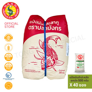 40 ซองแป้งมันสำปะหลัง ตราปลามังกร 1 มัดมี40 ซอง 1 ซองบรรจุ 5…