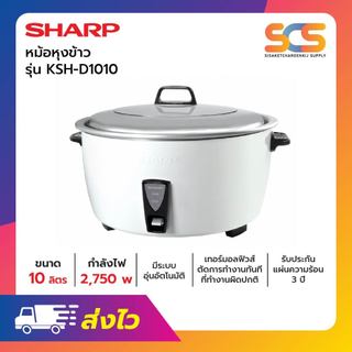หม้อหุงข้าว MANUAL SHARP  รุ่น KSH-D1010 10 ลิตร