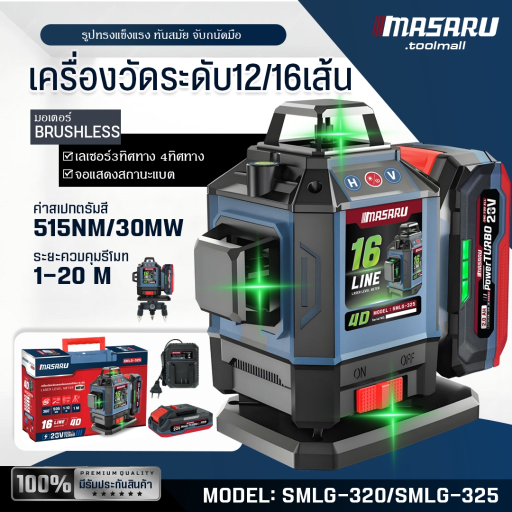 ของแท้ 100% MASARU เครื่องวัดระดับเลเซอร์แบบแสงสีเขียว รุ่นSMLG-320/325 แบบ 12/16 เส้น