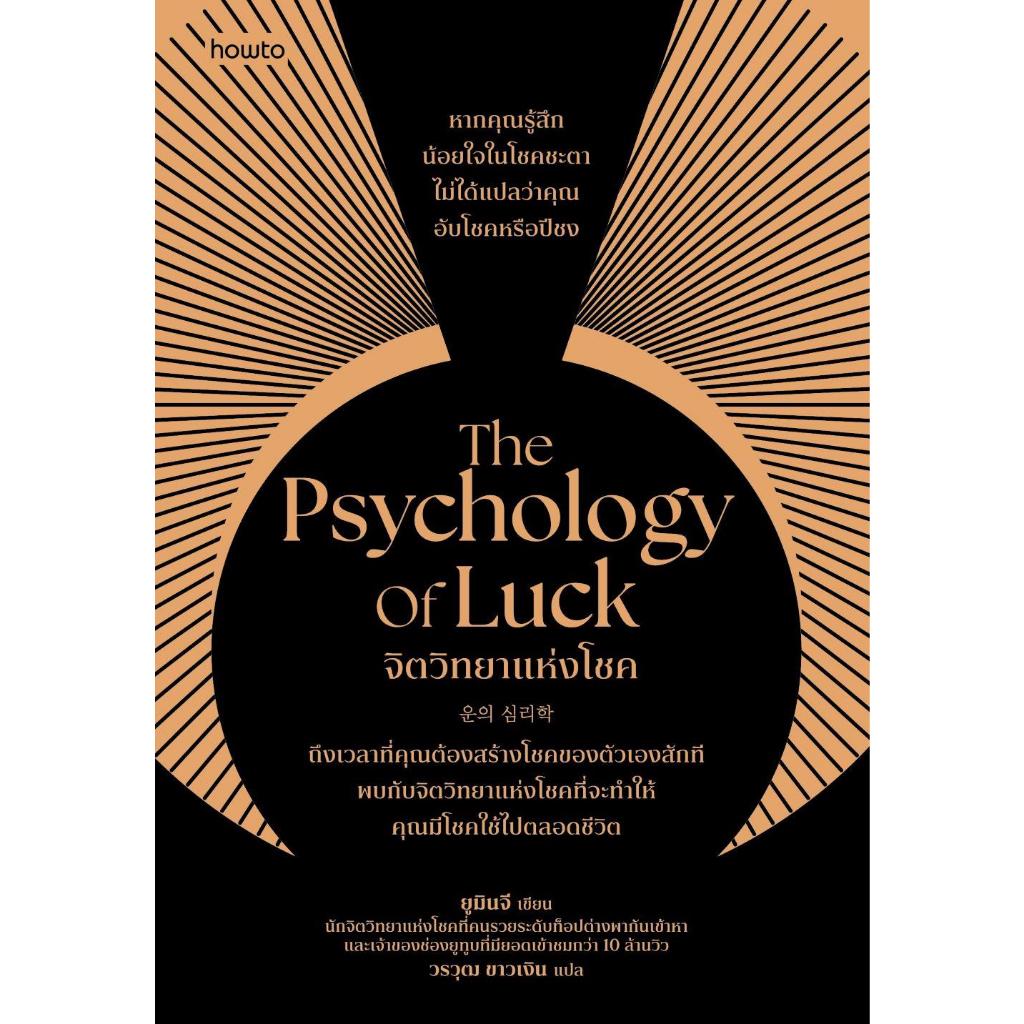 หนังสือ The Psychology of Luck จิตวิทยาแห่งโชค